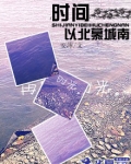 时间以北慕城南