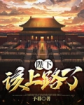 陛下,该上路了