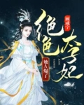 绝色太子妃她A爆了