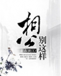 相公,别这样(种田)