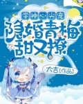 学神心尖宠:隐婚青梅甜又撩