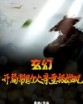 玄幻:开局帮助父亲重振雄风