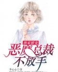 独家娇宠:恶魔总裁不放手