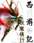 西游记之妖魔横行