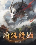 两仪终始