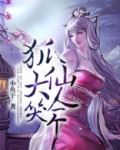 三生三世:狐仙大人笑一个