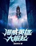 漫威英雄大崛起