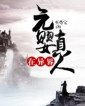 元婴真人在异界
