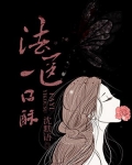 法医一口酥