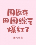 国医在田园综艺爆红了