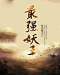 最强妖王