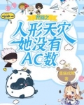 咒回之人形天灾她没有AC数