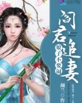 阎君追妻:娘子,不要闹!