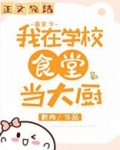 我在大学做厨神(古穿今)