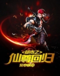 都市之仙尊回归
