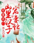 欢喜农门:山里汉子宠妻忙