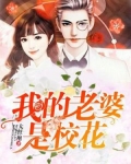 我的老婆是校花