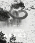 绝世唐门之我是秦始皇?
