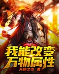 我能改变万物属性
