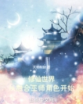 修仙世界：从融合巫师角色开始