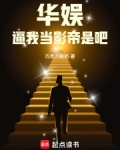 华娱:逼我当影帝是吧