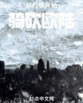 从打铁开始骑砍欧陆