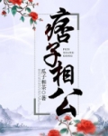 痞子相公