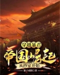 穿越暴君:帝国崛起,从抄家开始