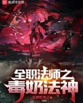 全职法师之毒奶法神