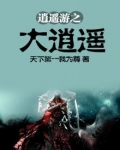 逍遥游之大逍遥