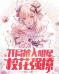 超甜:开局被大明星校花强撩