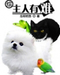 [综]主人有难