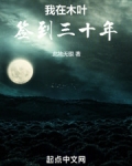 我在木叶签到三十年