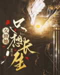女修她只想长生