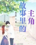 故事里的主角