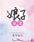 娘子求宠