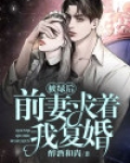 被绿后,前妻求着我复婚