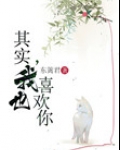 其实,我也喜欢你
