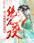 绝宠无双:王妃酷帅狂霸拽