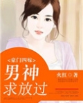 豪门四嫁：男神，求放过