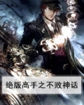 绝版高手之不败神话