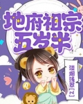 地府祖宗五岁半