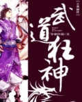 武道狂神