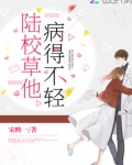 陆校草他病得不轻