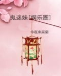 鬼迷妹[娱乐圈]