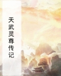 天武灵尊传记