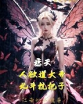 遮天:人欲道大帝,北斗抗把子!