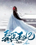 毒医王妃太彪悍