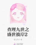 查理九世之盛世彼岸2