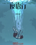 夜语行